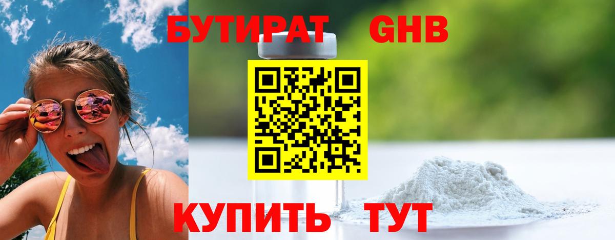 Бутират бутандиол Туапсе