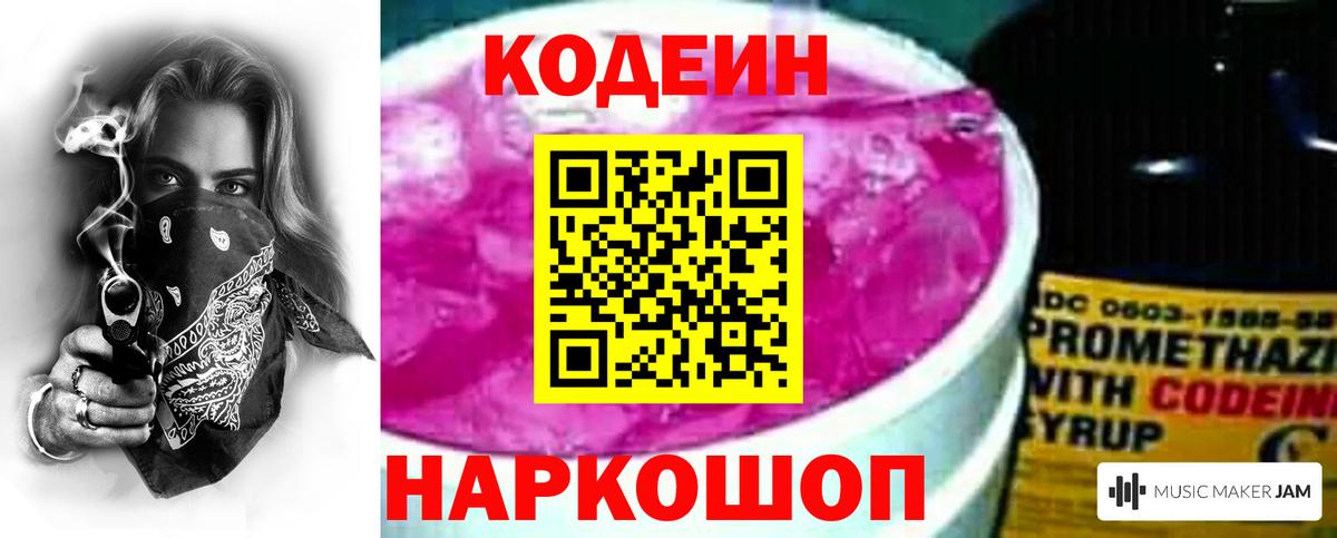 Туапсе  Кодеин Purple Drank  Codein напиток Lean (лин)  Вход с VPN 